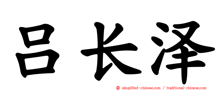 吕长泽