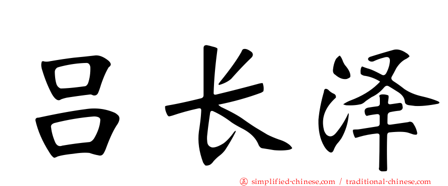 吕长泽