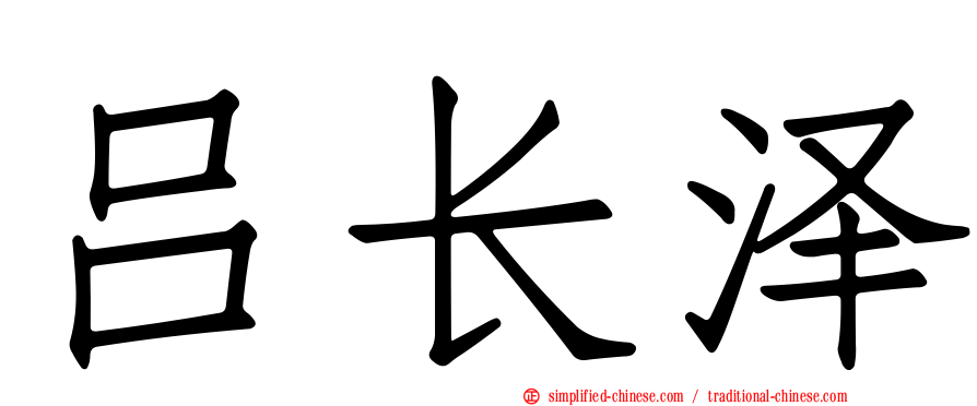 吕长泽