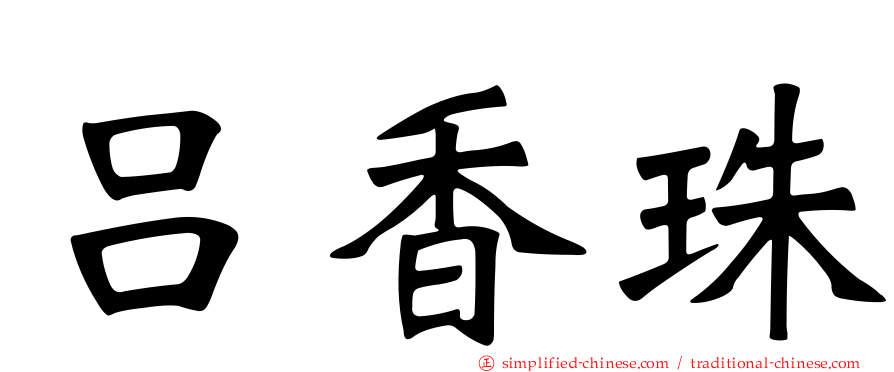 吕香珠