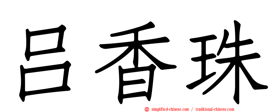 吕香珠