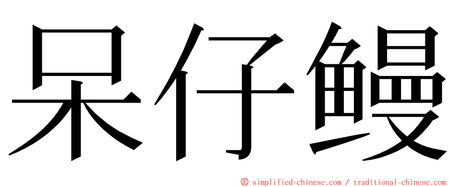 呆仔鳗 ming font