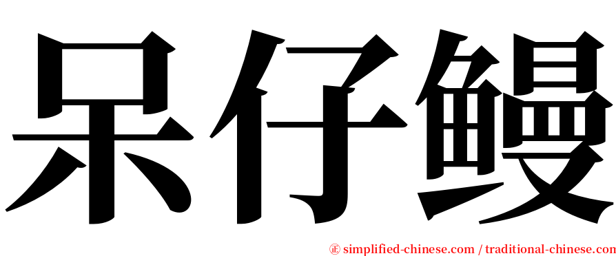 呆仔鳗 serif font