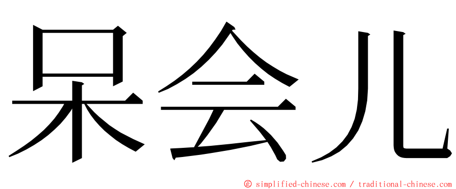 呆会儿 ming font