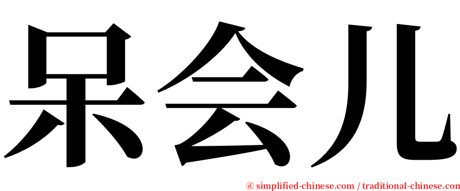 呆会儿 serif font