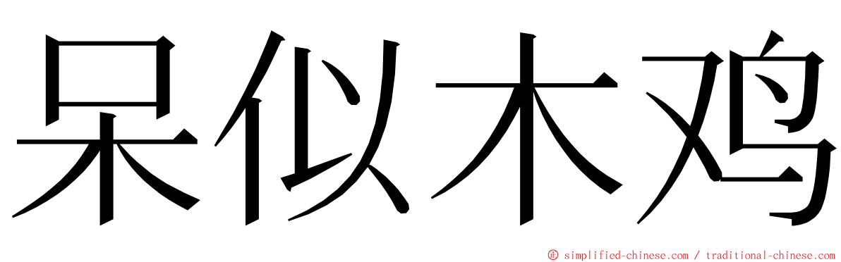 呆似木鸡 ming font