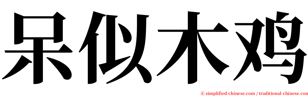 呆似木鸡 serif font