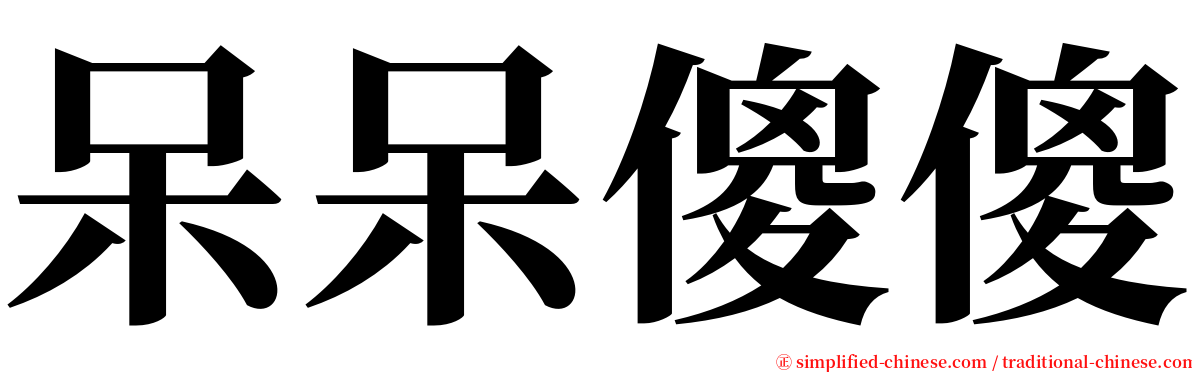 呆呆傻傻 serif font