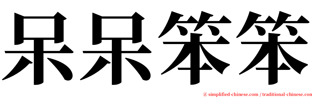 呆呆笨笨 serif font