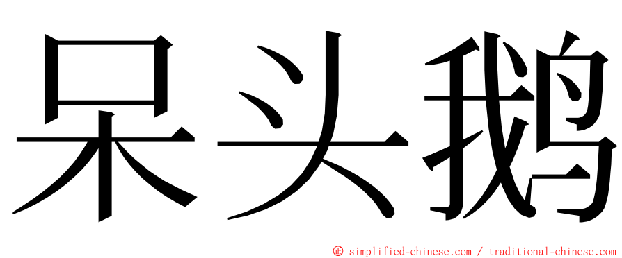 呆头鹅 ming font