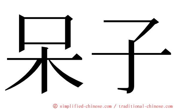 呆子 ming font