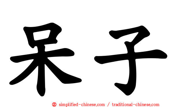 呆子
