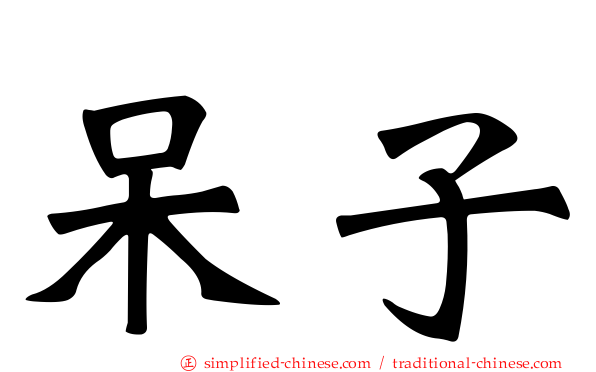 呆子