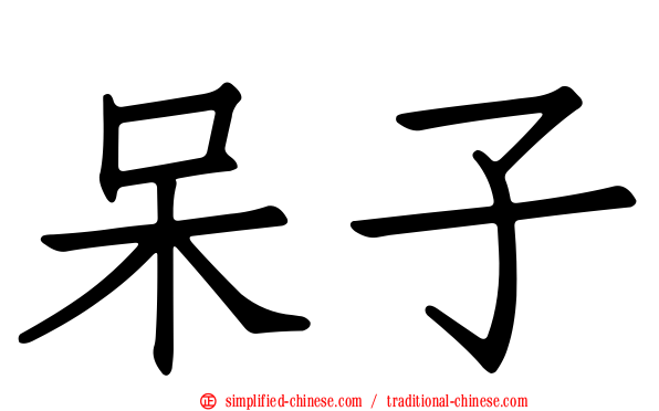 呆子