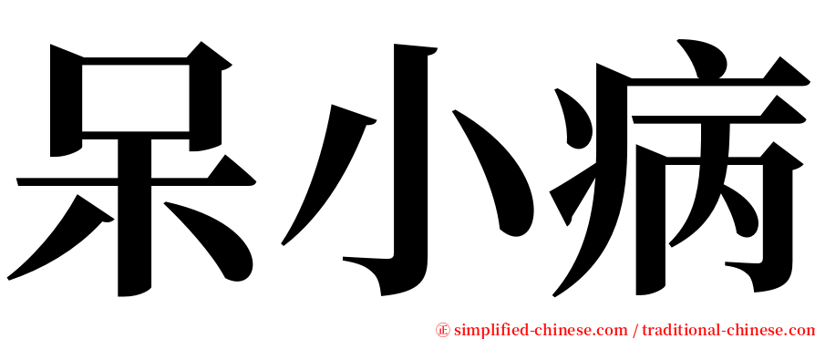 呆小病 serif font