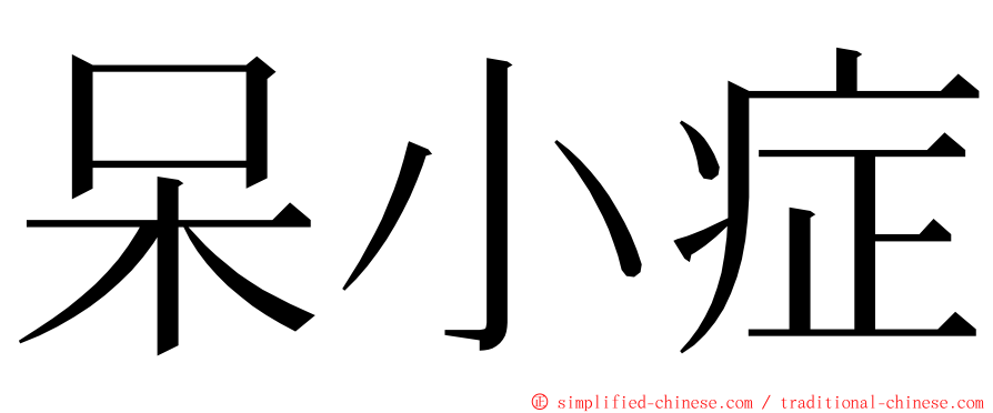 呆小症 ming font