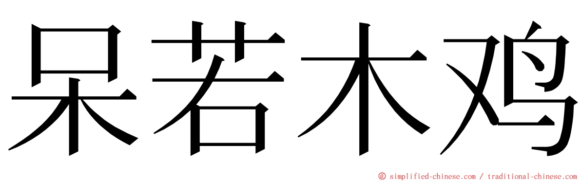 呆若木鸡 ming font