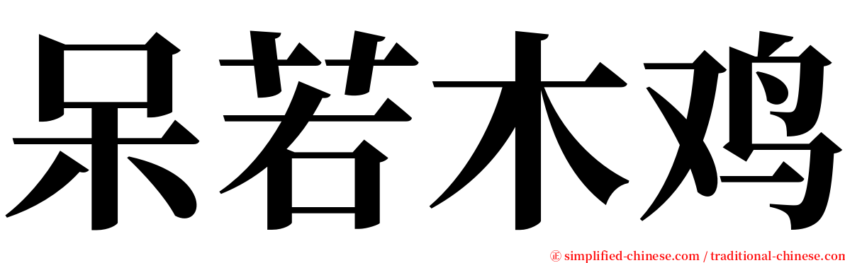 呆若木鸡 serif font