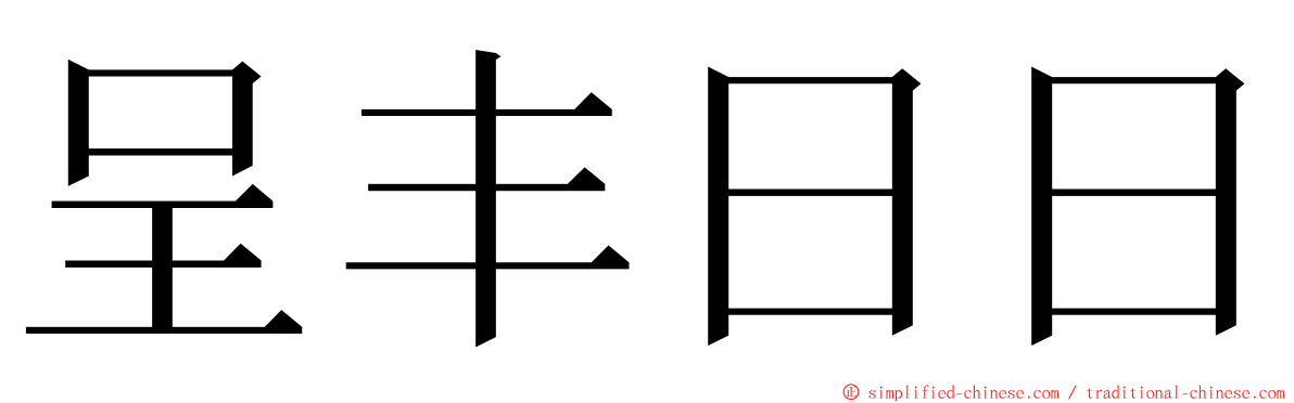 呈丰日日 ming font