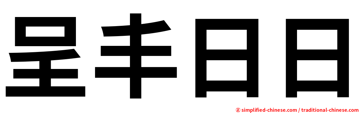 呈丰日日