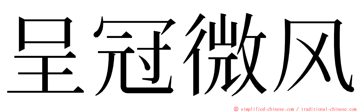 呈冠微风 ming font