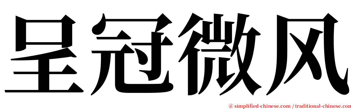 呈冠微风 serif font