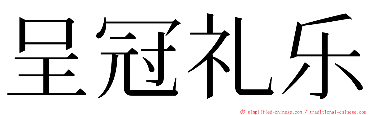 呈冠礼乐 ming font