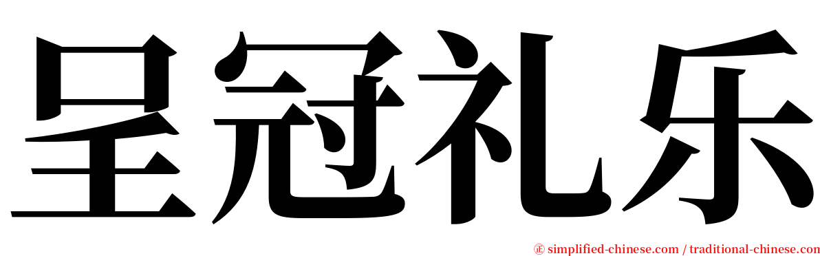 呈冠礼乐 serif font