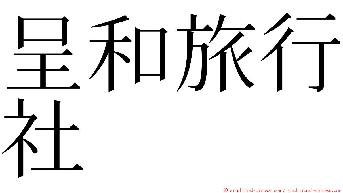 呈和旅行社 ming font