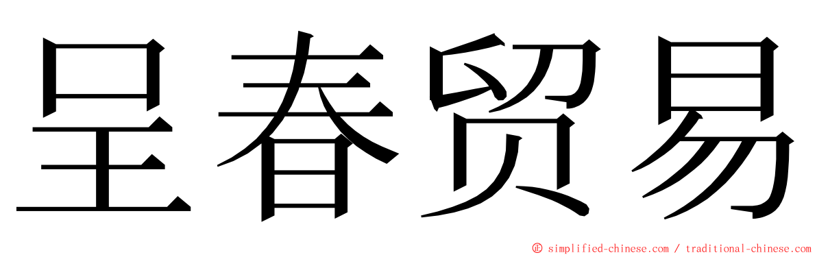 呈春贸易 ming font