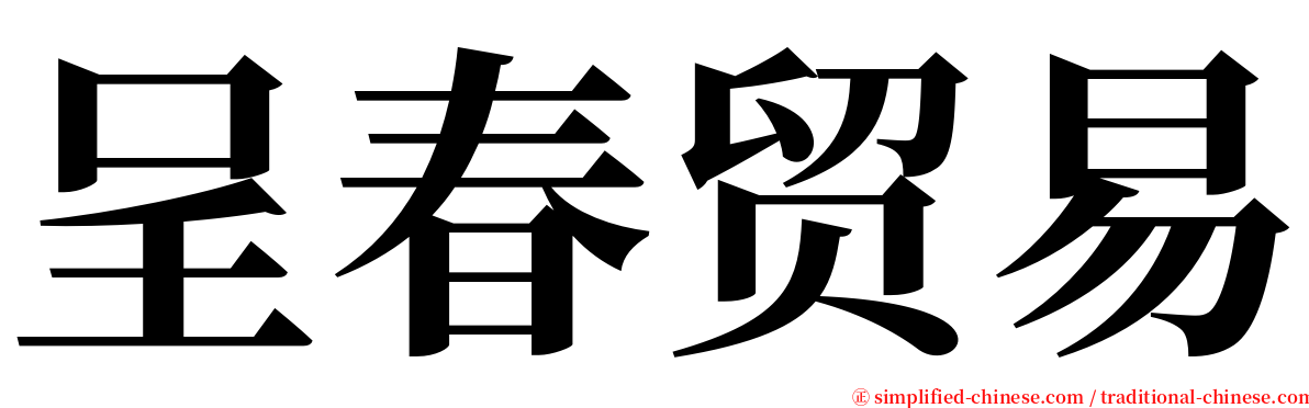 呈春贸易 serif font