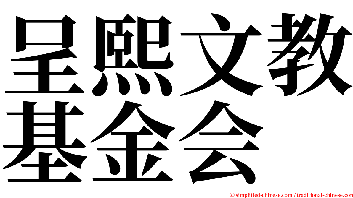 呈熙文教基金会 serif font