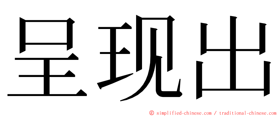 呈现出 ming font