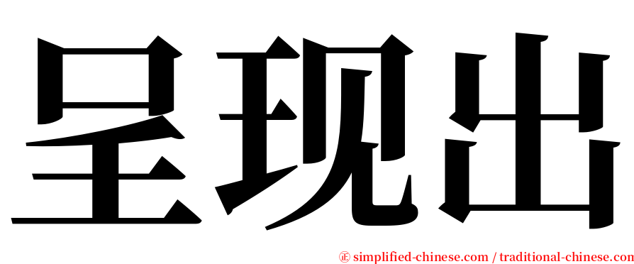 呈现出 serif font