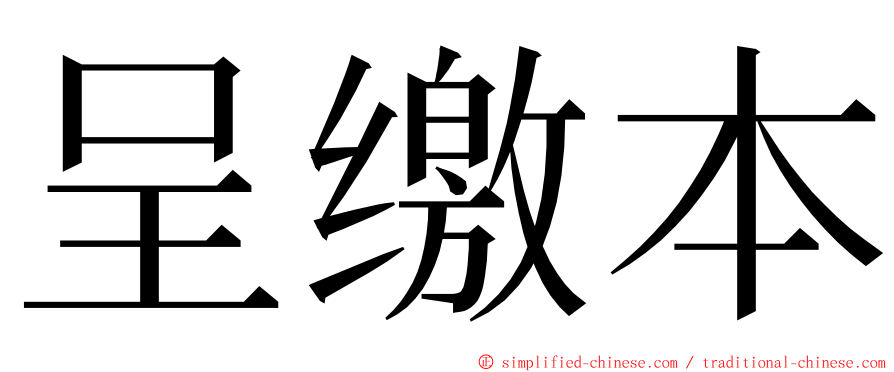 呈缴本 ming font