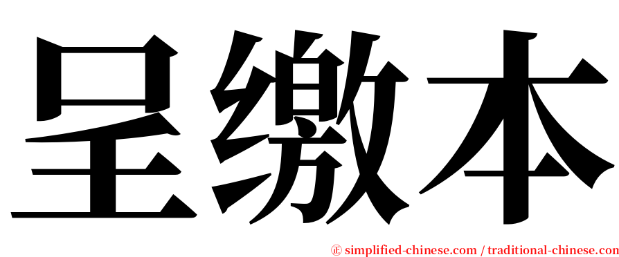 呈缴本 serif font