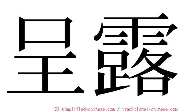 呈露 ming font