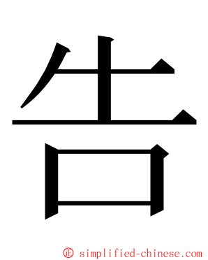 告 ming font