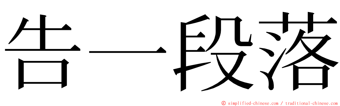 告一段落 ming font