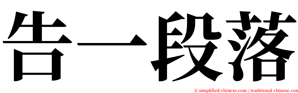 告一段落 serif font