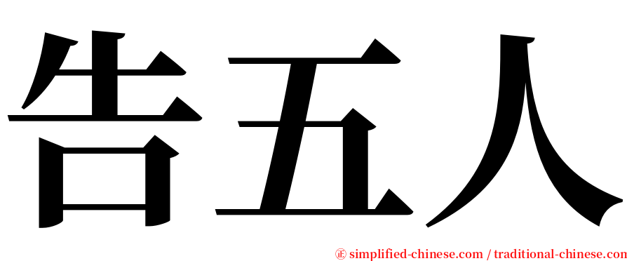 告五人 serif font