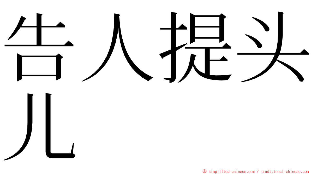 告人提头儿 ming font