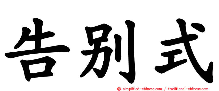 告别式