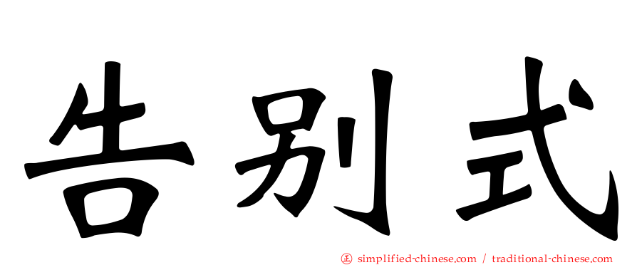 告别式