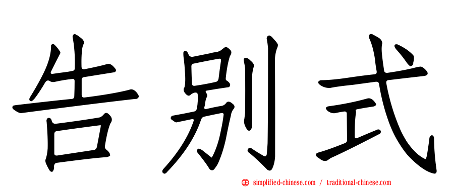 告别式