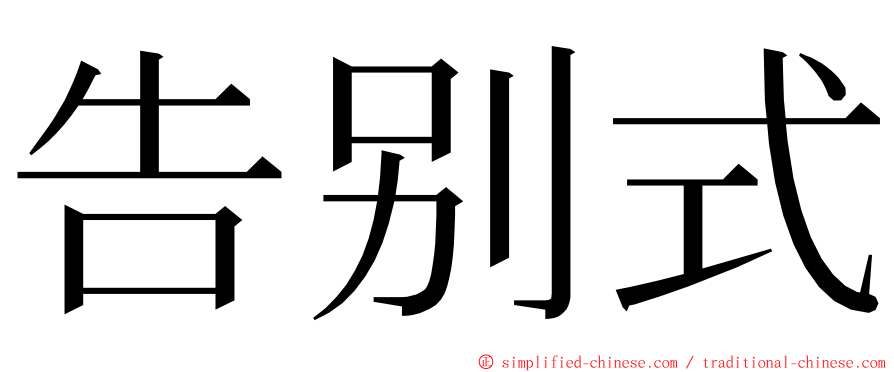 告别式 ming font