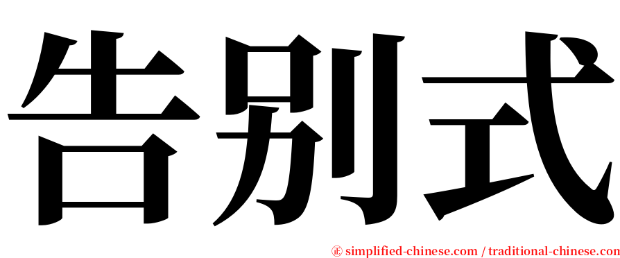 告别式 serif font