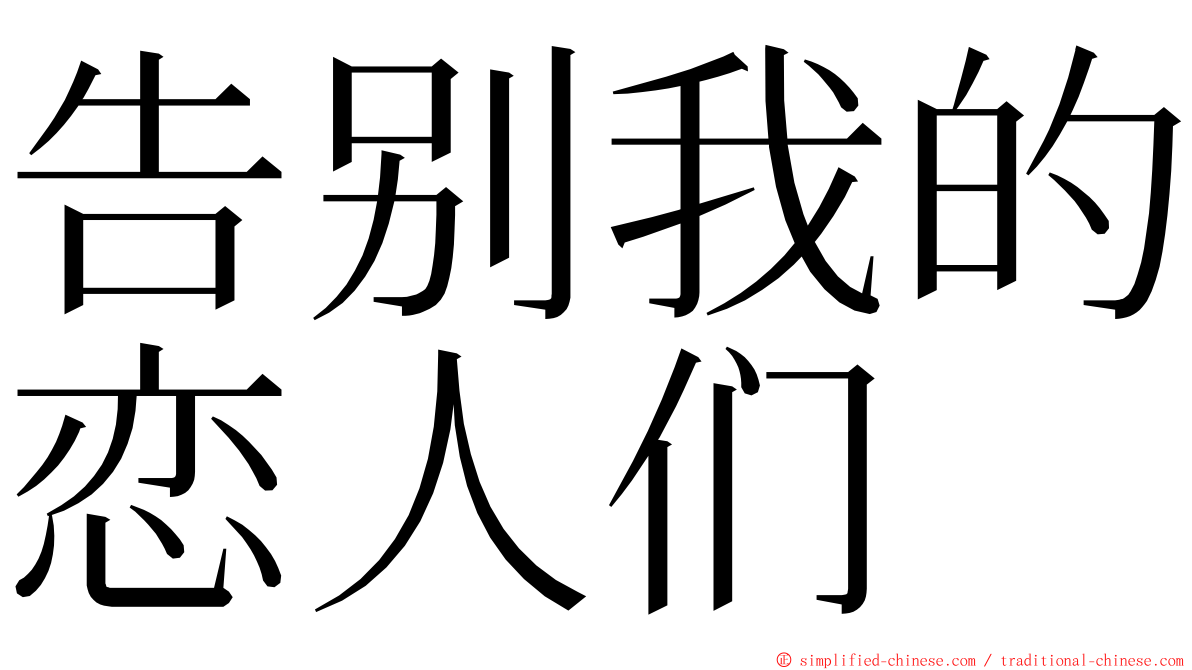 告别我的恋人们 ming font