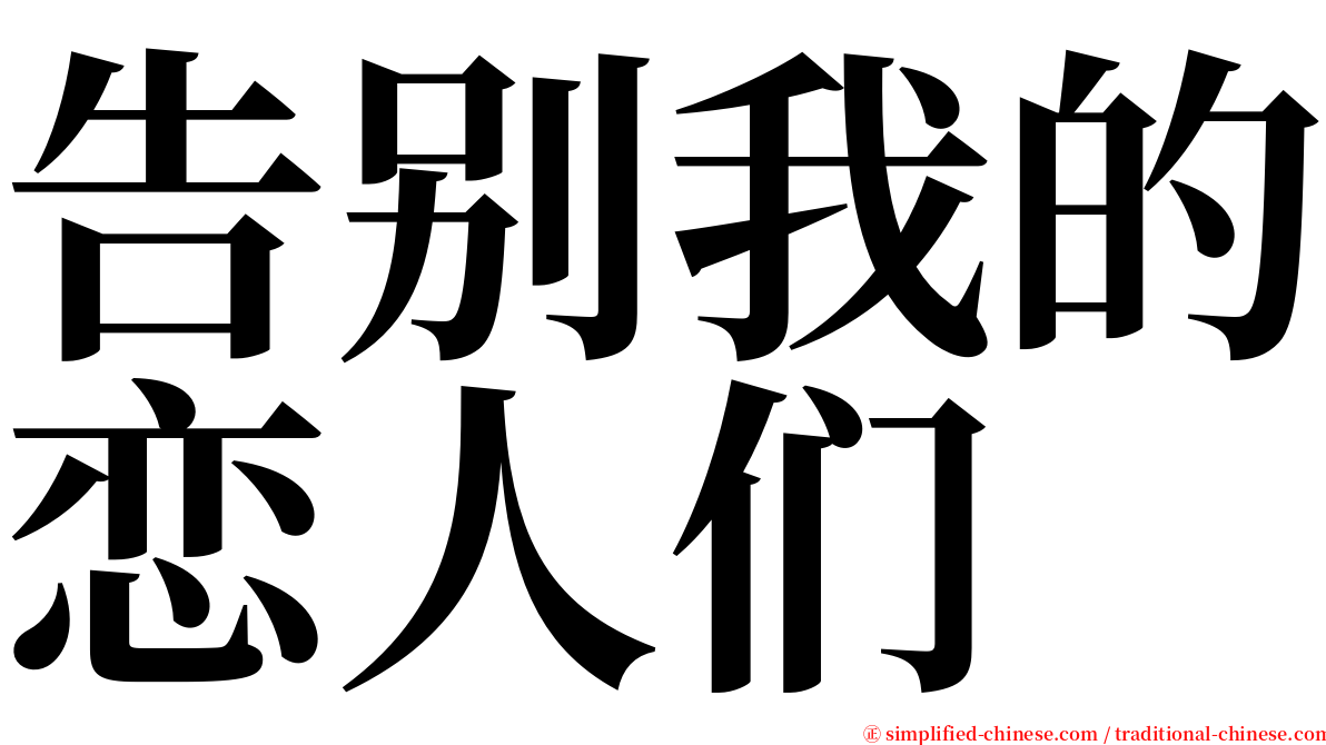 告别我的恋人们 serif font