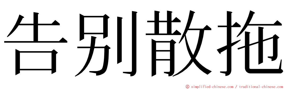 告别散拖 ming font